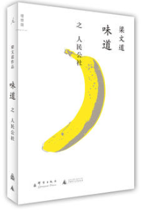 味道·人民公社 名言/名句/语录