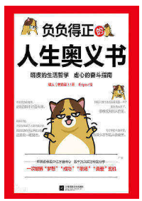 负负得正的人生奥义书经典语录