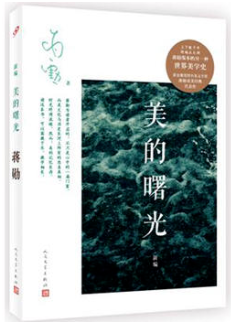 美的曙光 名言/名句/语录