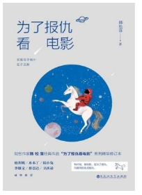 为了报仇看电影经典语录