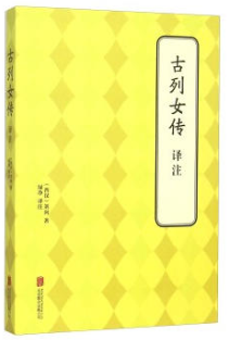 列女传经典语录 列女传经典语录