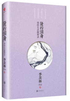 季羡林散文集：贤行润身 名言/名句/语录