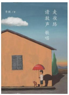 走夜路请放声歌唱经典语录
