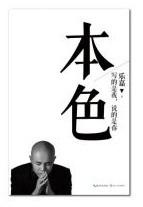 本色经典语录