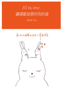 满满都是我对你的爱 名言/名句/语录