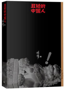 丑陋的中国人 名言/名句/语录