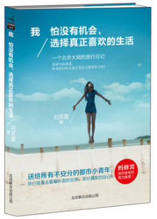 我怕没有机会，选择真正喜欢的生活 名言/名句/语录