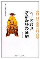 太上老君说常清静经