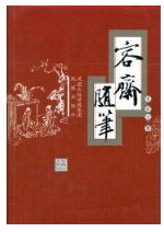 容斋随笔