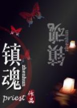 镇魂经典语录