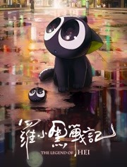 罗小黑战记 经典台词/语录/对白