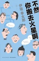 不然你搬去火星啊经典语录
