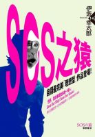 SOS之猿经典语录