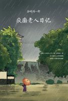疯癫老人日记 名言/名句/语录