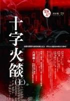 十字火焰经典语录