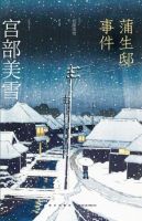 蒲生邸事件经典语录