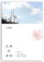 沉落的黄昏经典语录