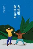 去爱吧，间宫兄弟经典语录