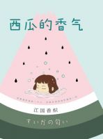 西瓜的香气 经典语录/名句
