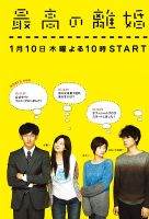 最高の离婚 名言/名句/语录
