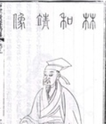 林逋